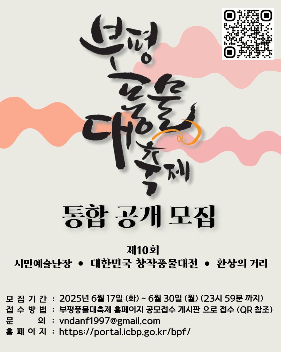 부평풍물대축제 통합 공개 모집 안내 포스터 ⓒ부평구