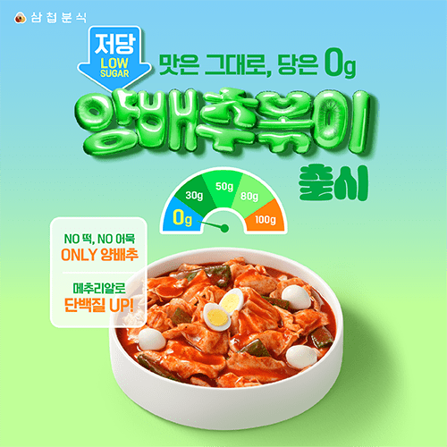 삼첩분식, '당 0g'으로 돌아온 저당 양배추볶이 출시 | 인스티즈