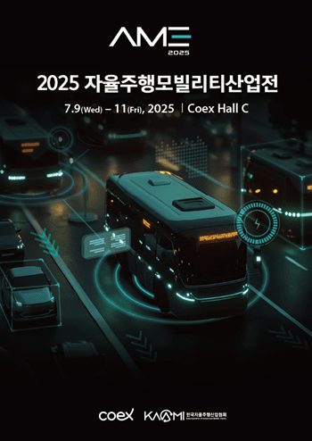 2025 자율주행모빌리티산업전 공식포스터 (사진=NPR 제공)