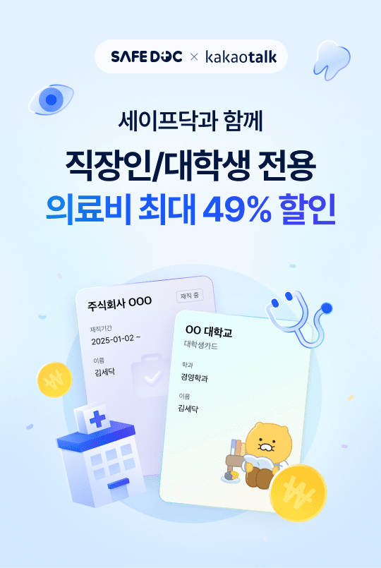 세이프닥, '톡디지털카드'와 의료 분야 단독 제휴 계약 체결 - 뉴스 썸네일 이미지