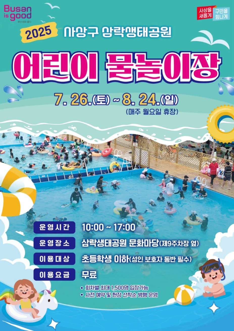 <b>삼락생태공원 물놀이장</b> 6년 만 <b>재개장</b>