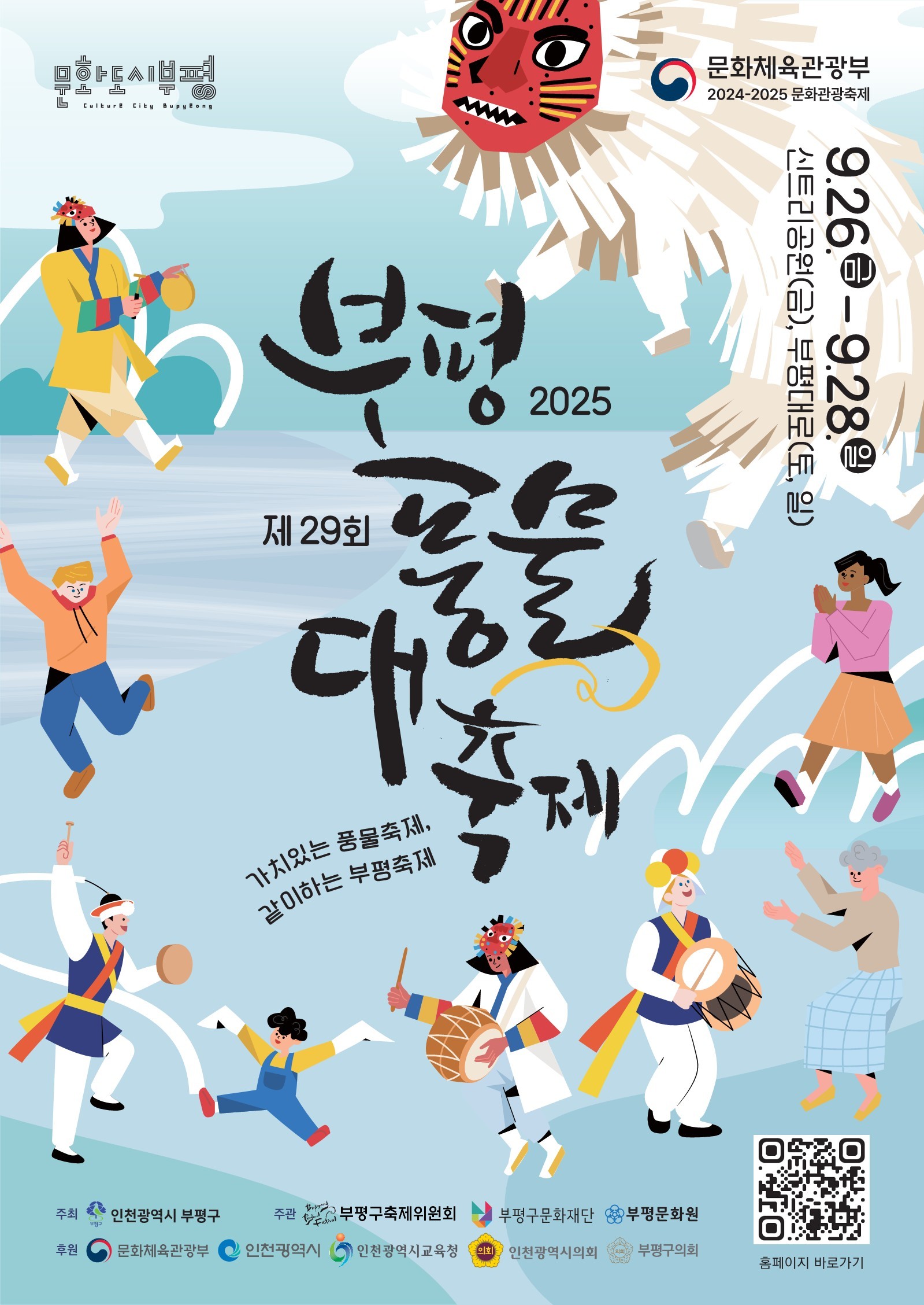 2025 제29회 부평 풍물 대축제 홍보 포스터. 제공=부평구