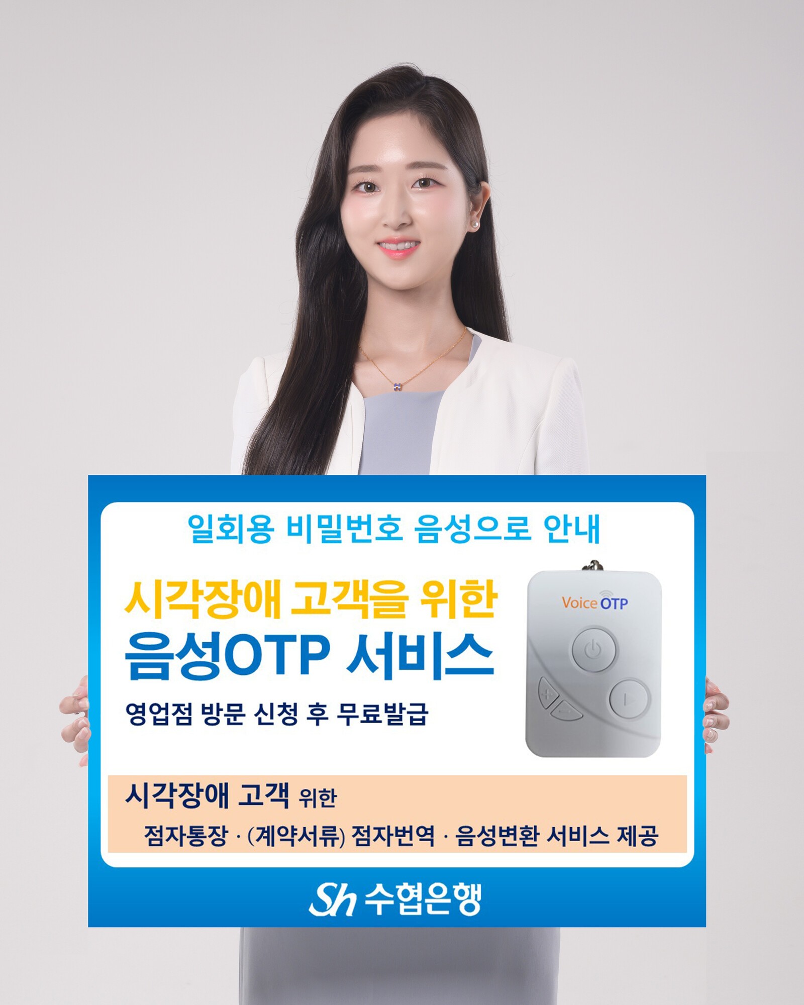 Sh<b>수협은행</b>, 시각장애 고객용 <b>음성</b> 안내 <b>OTP</b> 서비스 도입