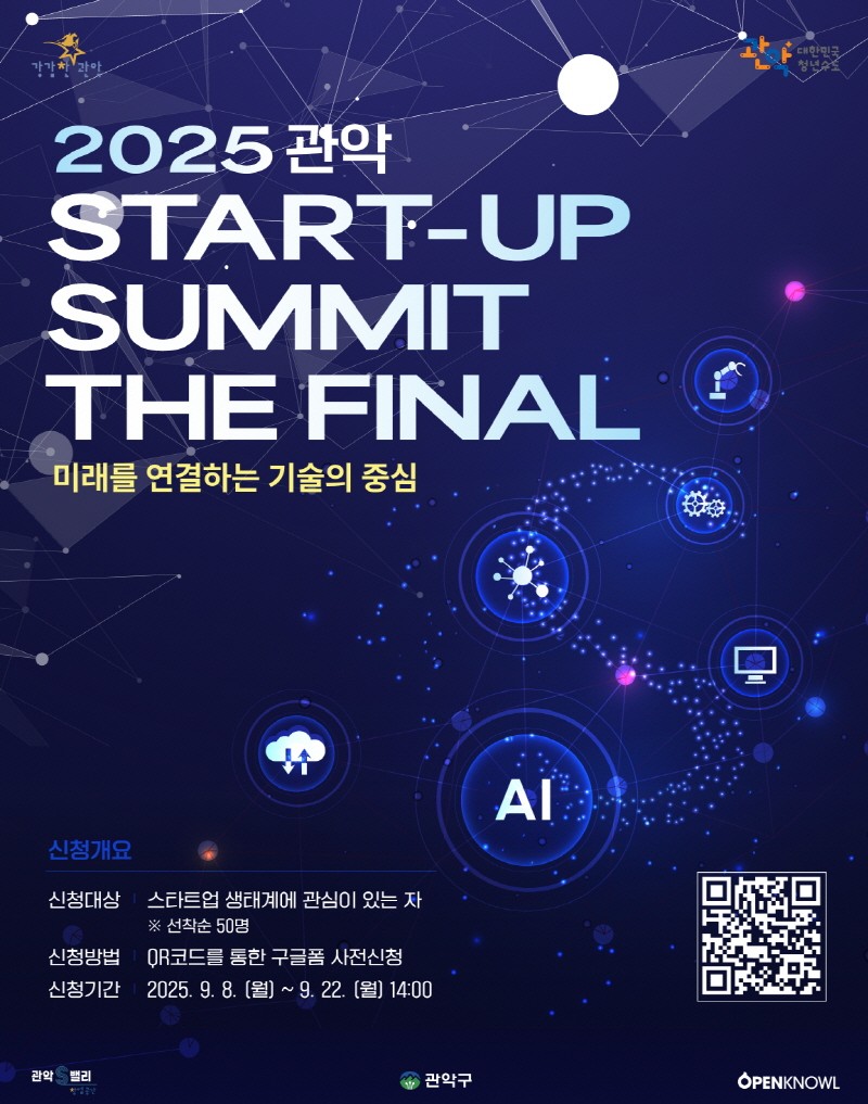 4개월 대장정의 마지막 무대, 관악 스타트업 서밋 파이널 개최 임박 - 뉴스 썸네일 이미지