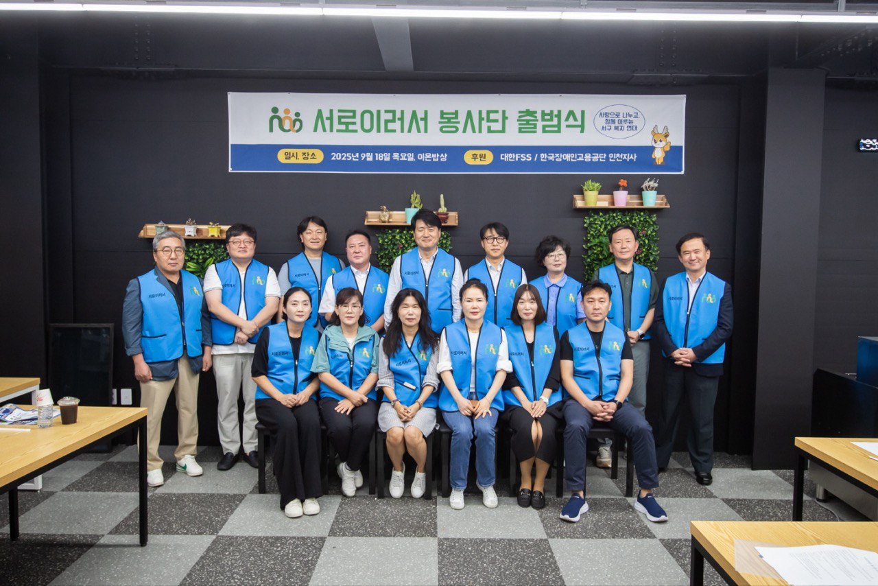 인천 서구, '서로이웃 봉사단' 출범...장애인·청년 등 모두 함께 '따뜻한... - 뉴스 썸네일 이미지