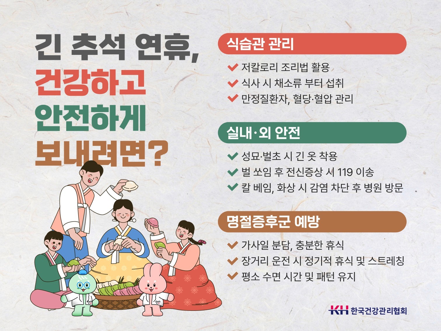 추석연휴 가족건강 관리