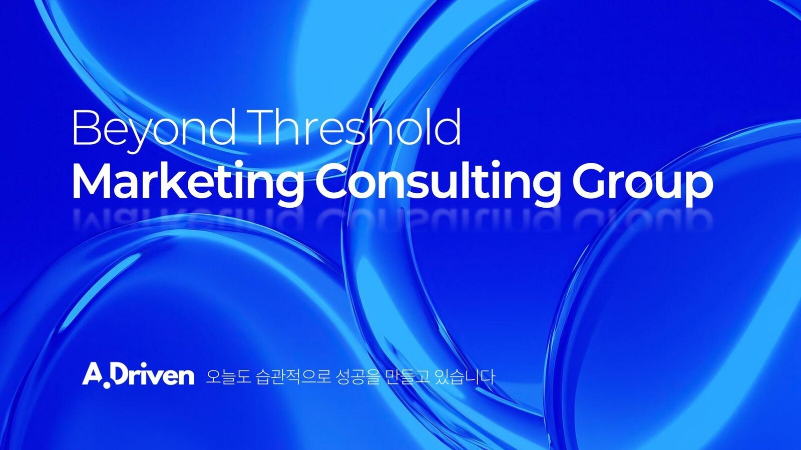 에이드리븐, 뷰티·IT·F&B·의료 서비스 마케팅 연이은 수주로 경쟁력 ... - 뉴스 썸네일 이미지