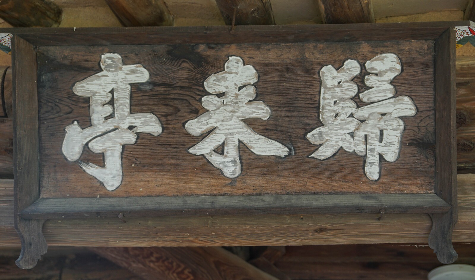 귀래정 현판. 도연명의 귀거래사에서 따온 이름이다.사진=김동완