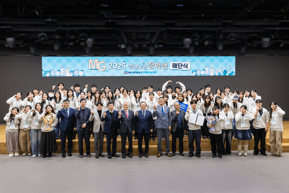 지난 19일 김인 새마을금고재단 이사장과 청년누리장학생 등이 서울 강남 새마을금고중앙회 본부 MG홀에서 해단식을 진행하고 기념촬영을 하고 있다. / 사진제공=새마을금고중앙회