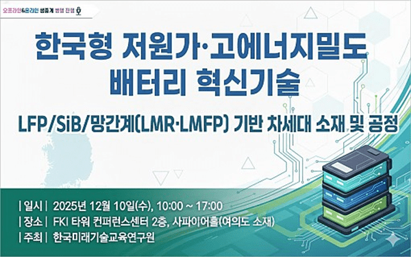 한국형 저원가·고에너지밀도 배터리 혁신기술 세미나 개최 (이미지= 한국미래기술교육연구원 제공)