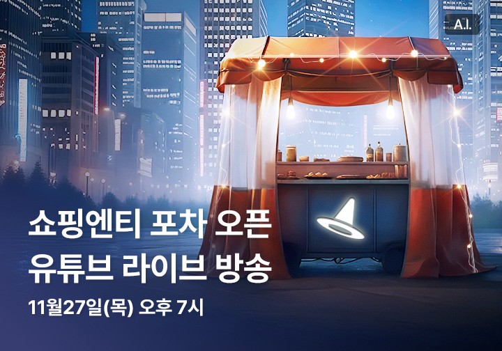 쇼핑엔티가 오는 27일 저녁 7시부터 유튜브 라이브 방송을 진행한다. (사진=쇼핑엔티 제공)