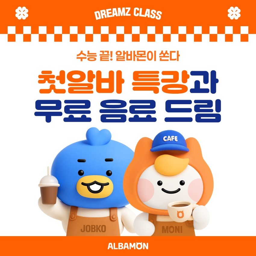 알바몬이 사회 첫발을 내딛는 고교생들을 위해 ‘드림즈 클래스’ 교육 프로그램을 진행하며 건강한 노동문화 확산에 나선다. (사진=알바몬 제공)