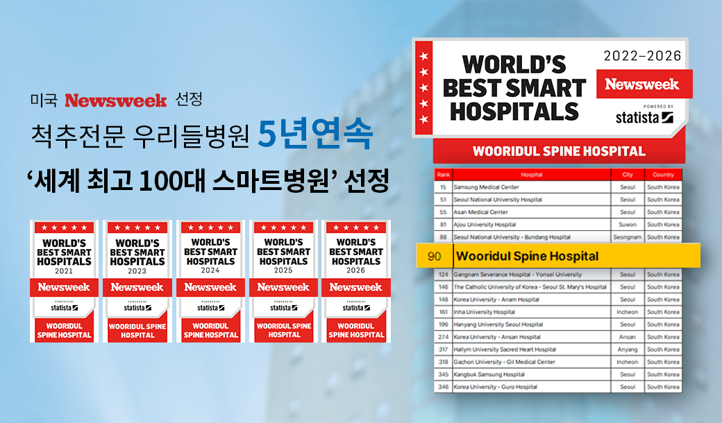 청담 우리들병원, 뉴스위크 선정 5년 연속 '세계 최고 스마트 병원' 진입 - 뉴스 썸네일 이미지