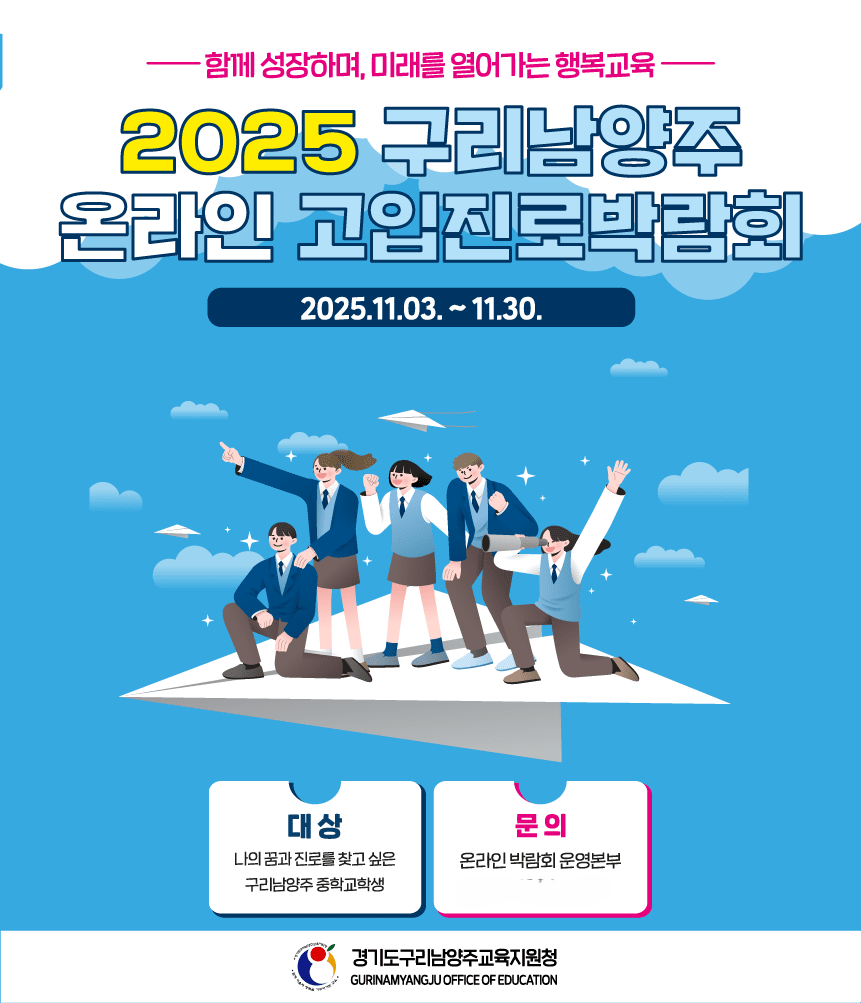 구리남양주 2025 온라인 고입진로박람회, 학생들의 고교 선택 부담 낮추... - 뉴스 썸네일 이미지