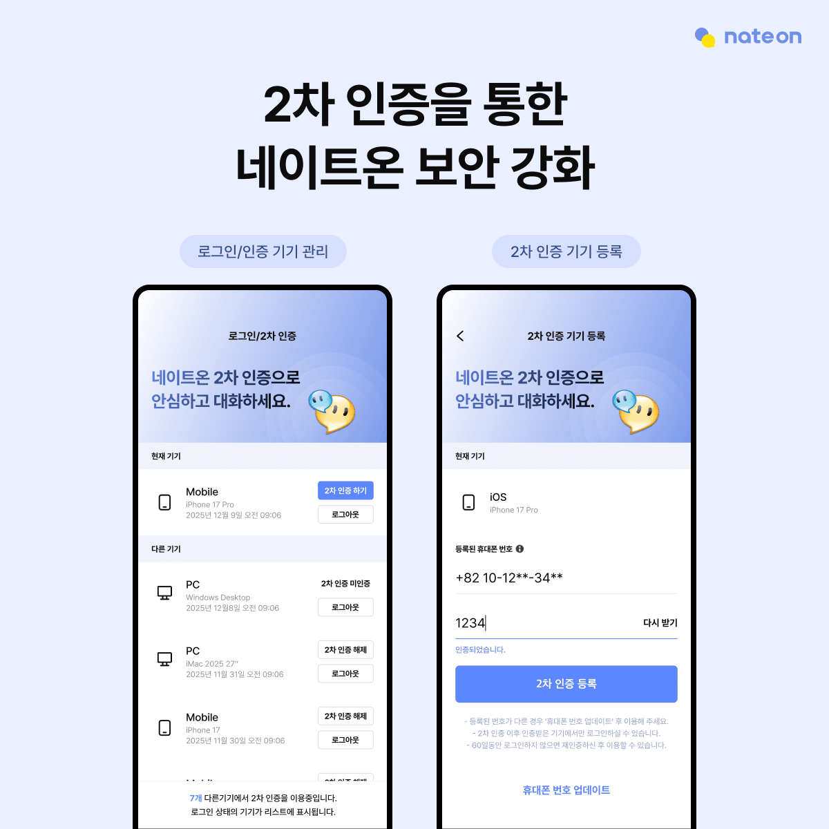 네이트온, 2차 기기 인증·비활성 계정 잠금 도입