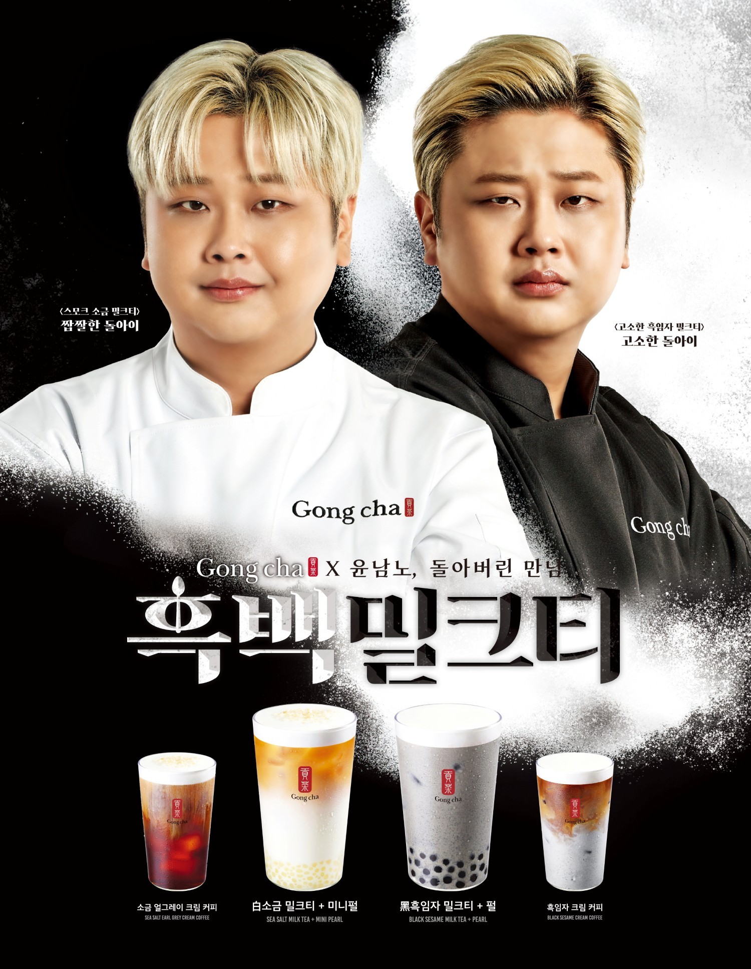 공차코리아, 윤남노 셰프 협업 '흑백밀크티' 공개 | 인스티즈