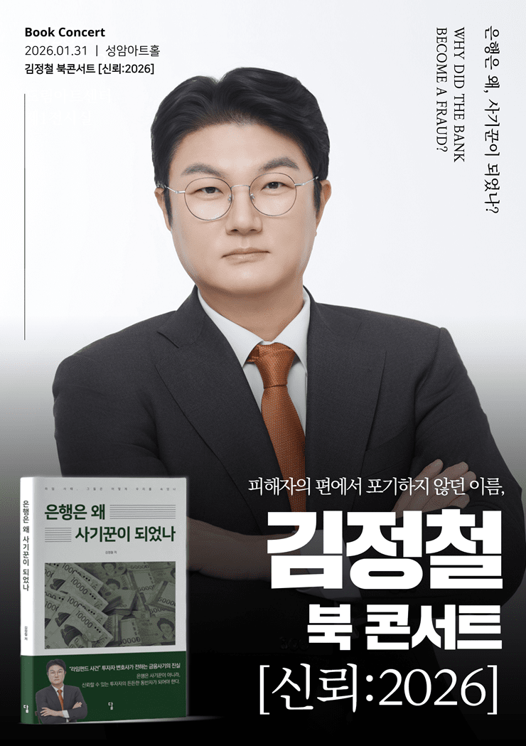 김정철 변호사, '은행은 왜 사기꾼이 되었나' 출간... 라임 사태 전액 배... - 뉴스 썸네일 이미지