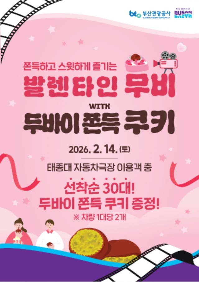 부산관광공사, 태종대 자동차극장서 발렌타인데이·설 연휴 이벤트 운영 - 뉴스 썸네일 이미지