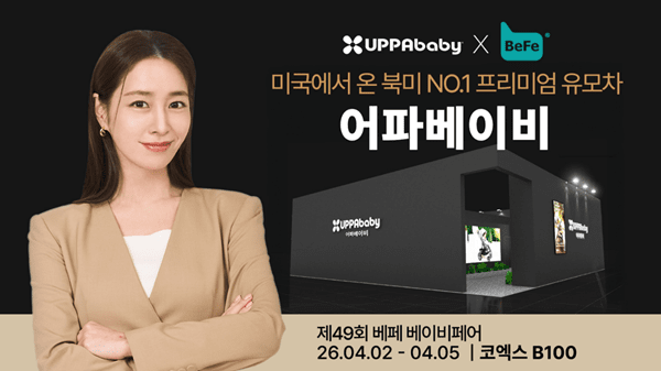 북미 1위 프리미엄 유모차 '어파베이비', 제49회 베페 베이비페어 참가 - 뉴스 썸네일 이미지