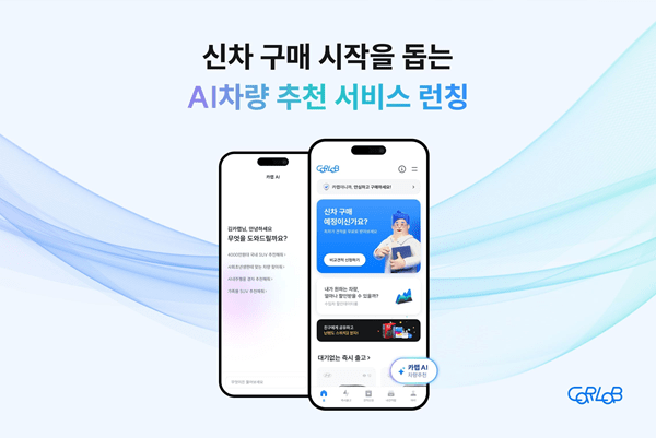 인공지능이 ‘차 골라준다’...카랩, '카랩AI' 서비스 출시