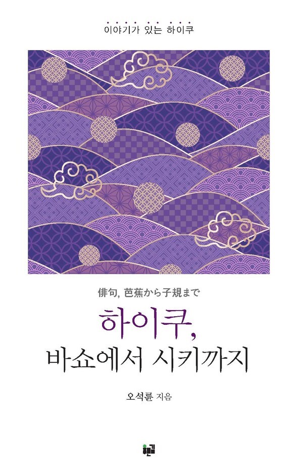 [신간] 『하이쿠, 바쇼에서 시키까지』...두 시인의 하이쿠 135편 번역·해... - 뉴스 썸네일 이미지