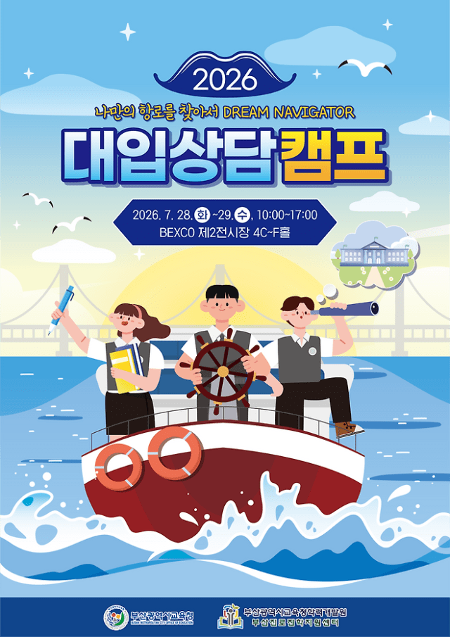 부산시교육청, 전국 78개 대학 부산벡스코 집결, '대입 길찾기' 개최 - 뉴스 썸네일 이미지