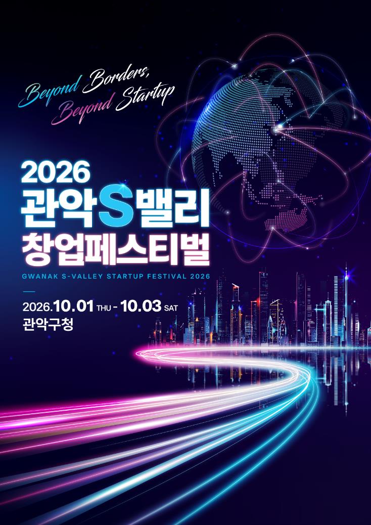 2026 관악S밸리 창업페스티벌, 글로벌 스케일업 포문 연다 - 뉴스 썸네일 이미지