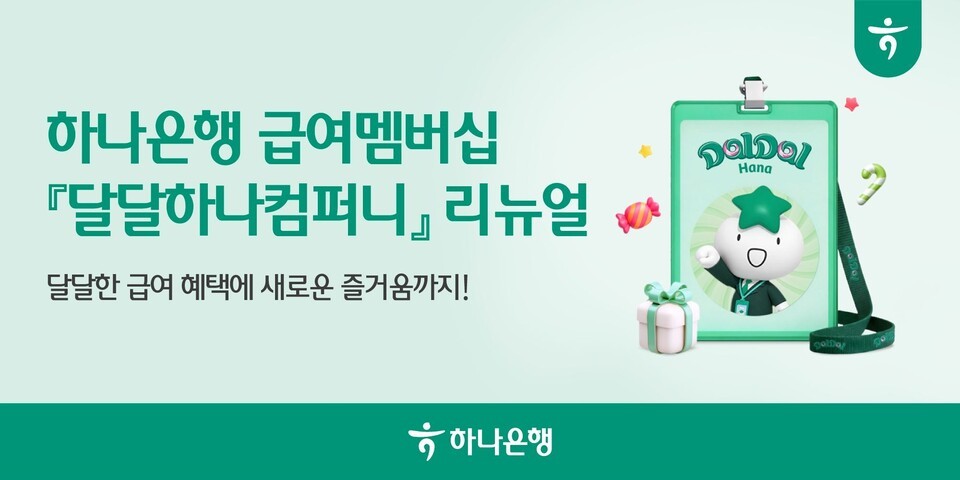 [금융zip] 하나은행, 급여 멤버십 서비스 '달달하나컴퍼니' 리뉴얼 오픈... - 뉴스 썸네일 이미지