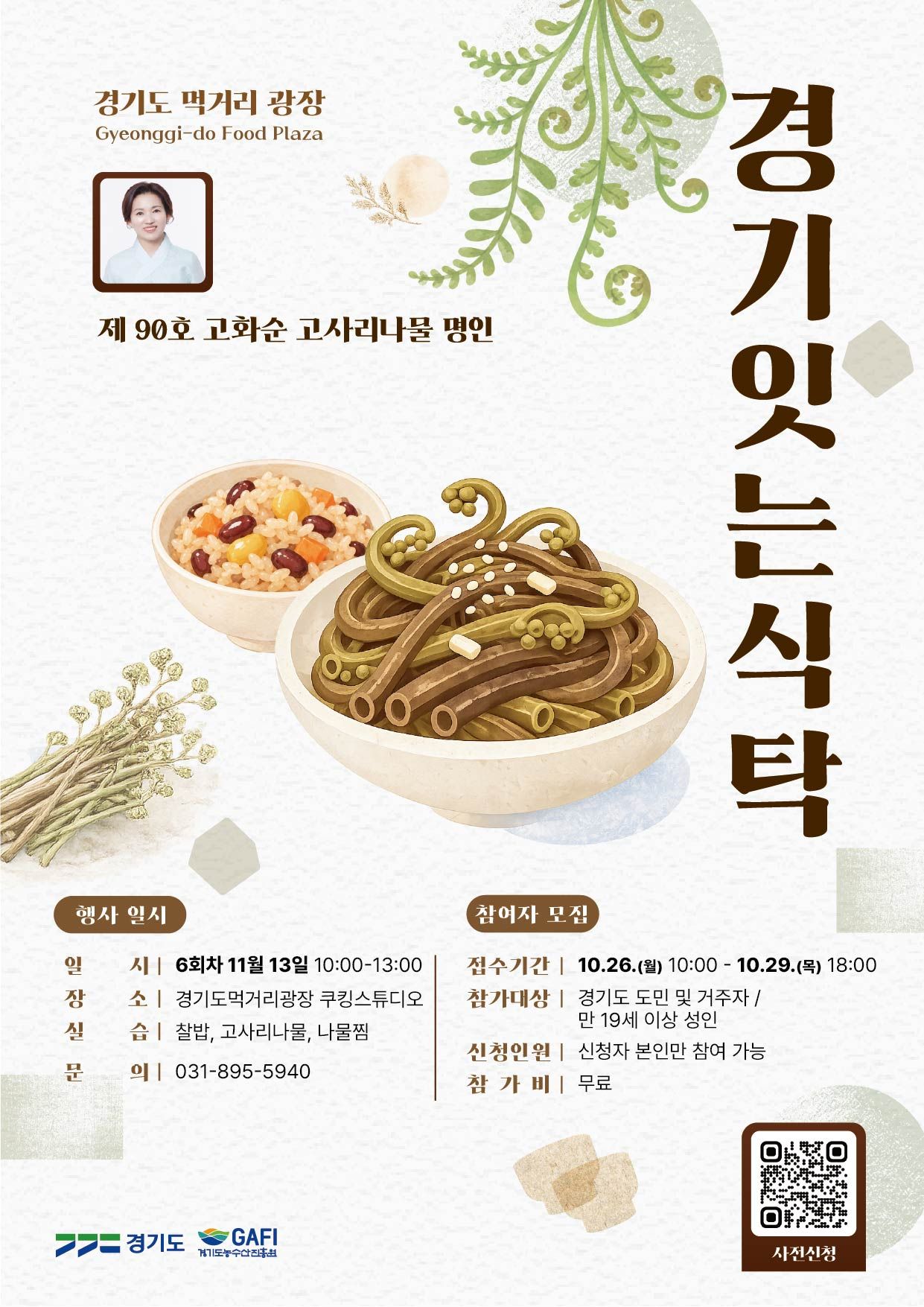 경기도 먹거리와 문화 체험 콘텐츠...'경기잇는식탁·테이스티광장·사... - 뉴스 썸네일 이미지