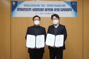 부천시, 문화콘텐츠 성장지원 플랫폼 운영 업무협약 체결 - 뉴스 썸네일 이미지