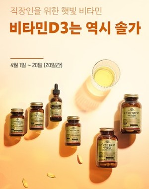 한국솔가, '<b>비타민D</b>는 역시 솔가' 프로모션 진행