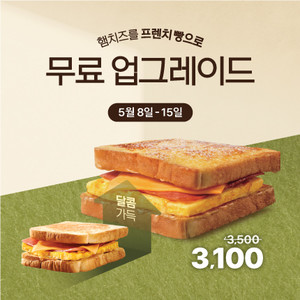<b>이삭토스트</b>, 8일부터 무료 업그레이드 이벤트 진행