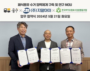 ㈜지알아이, 폐식용유 수거 협력체계 구축 MOU 체결 - 뉴스 썸네일 이미지