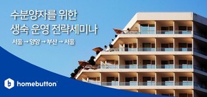 홈버튼, 11월 생숙 운영 세미나 개최 '수분양자를 위한 필수 전략 공개... - 뉴스 썸네일 이미지