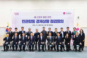 <b>부산시</b>, <b>트럼프 2기</b> 대응 경제회의 개최