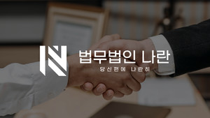 에스비마케팅&법무법인 나란, 법률 전문 마케팅 강화 위한 전략적 MOU 업... - 뉴스 썸네일 이미지